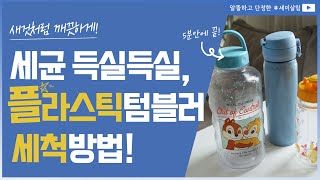 기관지염 원인💊 세균 득실득실한 플라스틱 텀블러 세척법 [upl. by Edylc]