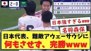 【速報】日本代表、難敵アウェーサウジに何もさせず完勝wwwwwwwwwww [upl. by Arabrab]