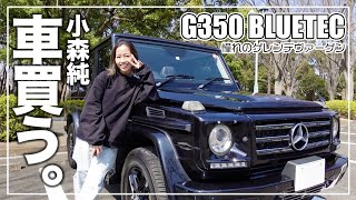 【車買う】憧れのゲレンデヴァーゲン✨メルセデス・ベンツ G350 BLUETEC 買っちゃいました❗実は車幅1810mmと意外にコンパクトなんです🚗 [upl. by Loraine]