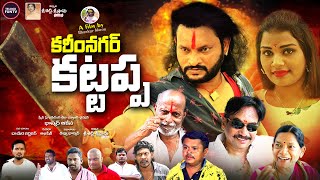 కరీంనగర్ కట్టప్ప  KARIMNAGAR KATTAPPA TELUGU COMEDY SHORT FILM 2024  BHASKAR AKENA  TELUGU FUNTV [upl. by Gunas]