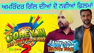 goreyan nu daffa karo 2 daddy cool munde fool 2 sequal of punjabi moviesnewsvirl pollywood [upl. by Krystal]