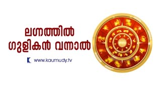 If Gulika comes in Lagna  Jyothisham  Devamrutham  Kaumudy TV [upl. by Nylirem]