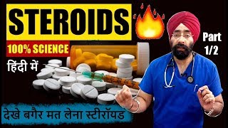 SCIENCE of STEROIDS in HINDI  ये देखे बगैर मत लेना स्टीरॉयड  DrEducation  Part 1 of 2 [upl. by Anyzratak]