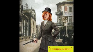 АУДИОКНИГА quotСЫЩИК МАГИИquot ФЭНТЕЗИ СЛУШАТЬ ОНЛАЙН [upl. by Steffin104]