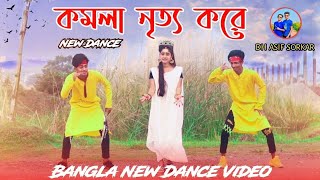 Komola Dance Cover  কমলা নৃত্য করেKomolay Nritto Koreankita bhattacharyaDh Asif SorkarKomola [upl. by Eisdnil]