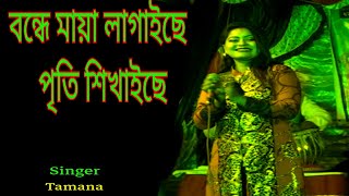 বন্ধে মায়া লাগাইছে পৃতি শিখাইছে ।Bonda maya lagica priti sheakhecaশিল্পীঃতামান্না । [upl. by Hancock422]