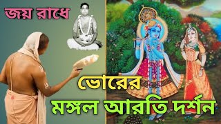 প্রথমবার শ্রী শ্রী নিতাইচৈতণ্য ধামের মঙ্গল আরতি দর্শন naamsankirtan মঙ্গলআরতি দামোদরব্রত ।। [upl. by Akinehc]