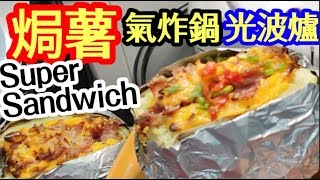 氣炸鍋食譜31🔥光波爐食譜12💥芝士煙肉焗薯🥔 Super Sandwich🏖由細食到大🙇光波爐🎆氣炸鍋💥邊個啱你用👈Cheese amp Bacon Baked Potatoes [upl. by Jarrid]