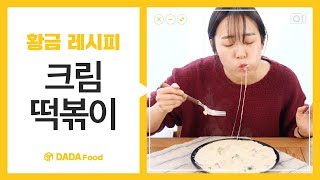 다다푸드 인생 떡볶이 맛 좀 볼텨 크림떡볶이 황금 레시피 [upl. by Chemesh]