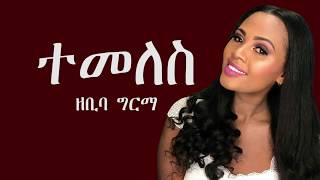 ዘቢባ ግርማ ተመለስ የዘፈን ግጥም New Zebiba Girma Temeles Lyrics Ethiopian Music [upl. by Relyks661]