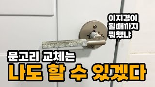 고장난 방문 손잡이 녹슨 문고리 그냥 두지 마세요 방문 문손잡이 화장실 문고리 해체  교체하는 법 [upl. by Hadrian]