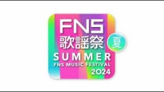 今夜放送『FNS歌謡祭 夏』タイムテーブル＆全楽曲発表 [upl. by Fry]