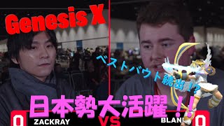 【スマブラSP】GENESIS X 世界最大規模の大会で日本勢大活躍！！ GENESIS X Day1 日本勢まとめ [upl. by Norven]