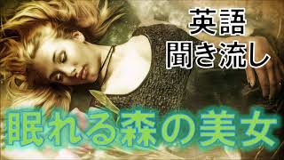 英語童話リスニング聞き流し【眠れる森の美女】ネイティブ朗読 オーディオブック Sleeping Beauty [upl. by Eltsyrk]