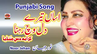 Asan Tare Dil Wich Rehna Punjabi Song Noor Jehan [upl. by Aydne]