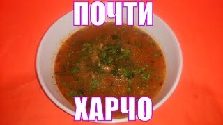 Потрясающий рецепт не настоящего супа харчо Но очень вкусный [upl. by Annawahs]