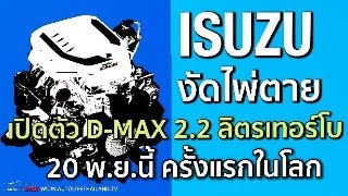 เล่าข่าว Isuzu เปิดตัวเครื่องยนต์ 22 ลิตรดีเซล เทอร์โบ 20 พยนี้ ครั้งแรกในโลก ยอดขายรถ 9 เดือน [upl. by Ruzich673]