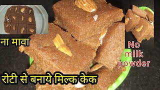 ना मिल्क पाउडर ना मावा 2 रोटी से 1 किलो रसीला दानेदार मिल्क केक बनाने का नया तरीका Roti se milk cake [upl. by Aliuqehs]