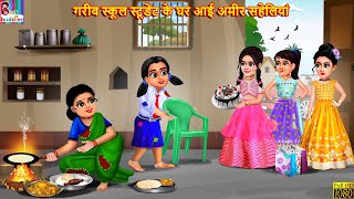 गरीब स्कूल स्टूडेंट के घर आई अमीर सहेलियां  School Student  Hindi Kahani  Moral Stories  Kahani [upl. by Aekim]