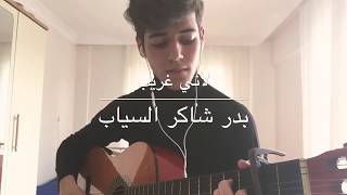 لأني غريببدر شاكر السيابالثالث متوسطguitar cover [upl. by Haleeuqa]