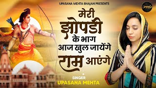 मेरी झोंपड़ी के भाग आज खुल जाएंगे  Ram Aayenge  राम आएंगे  New Ram Bhajan 2024  Ram Mandir Song [upl. by Blalock]