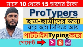 মাসে 10 থেকে 15 হাজার টাকা নিশ্চিত আয়  Protypers [upl. by Aidroc]