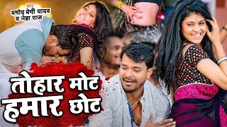 तोहार मोट हमार छोटे बा  Video  PramodPremiYadav Tohar Mot Hamar Chhot New Bhojpuri Song 2023 [upl. by Hobart]