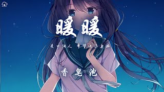 香皂泡  暖暖 香皂泡版「愛一個人 希望他過更好」【動態歌詞PinyinLyrics】♪ [upl. by Adnalahs228]