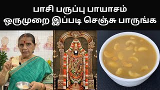 பாசி பருப்பு பாயாசம்ஒருமுறை இப்படி செஞ்சு பாருங்கMoong dhal Payasam Revathy Shanmugam [upl. by Ahseele179]