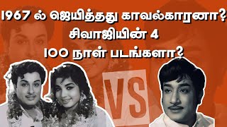 1967 ல் ஜெயித்தது காவல்காரனா சிவாஜியின் 4 quot100 நாள்quot படங்களா  thiraisaral  Akbarsha  2024 [upl. by Eneladgam822]