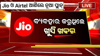 Jio ଓ Airtel ଆଣିଲେ ନୂଆ Recharge ପ୍ଲାନ୍  Jio New Recharge Plan Odia  Airtel New Recharge Plan 2024 [upl. by Enayd106]