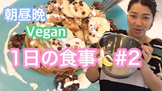 【Vegan】2 朝・昼・晩 1日の食事を紹介するよー [upl. by Vasileior298]