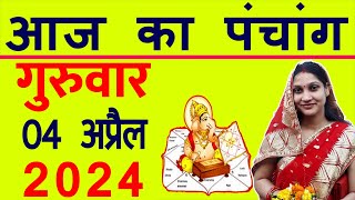 Aaj ka Panchang 4 April 2024 पंचांग आज की तिथि  शुभ मुहूर्त  राहुकाल  Thursday Panchang [upl. by Ahsaz]