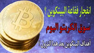 إنتهاء فقاعة البيتكوين بإنقطاع الانترنت على العالم  سوق العملات الرقميه  اهداف البيتكوين اليوم ؟ [upl. by Adnolehs]