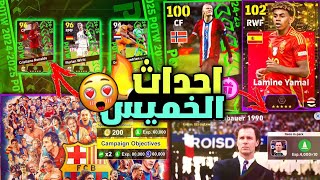 رسميا🔥جميع احداث وبكجات يوم الخميس القادم😱🔥حملة جديدة وبكج اسبوعي خورافي🔥efootball 2025 mobile [upl. by Elyn]