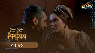 Kosem  Sultan Suleiman Kosem  সুলতান সুলেমান কোসেম  Bangla  EP 92  Deepto TV  Bangla Dubbed [upl. by Ignacia]