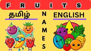 FRUITS NAMES LEARNING FOR NURSERY KIDS🍎🍓🫐 NAME OF THE FRUITS தமிழ் AND ENGLISH THE KIDS CHOICE [upl. by Sirroned]