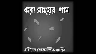 বিনীতা কেমন আছো  Binita Kemon Acho  মহীনের ঘোড়াগুলো [upl. by Monroy]