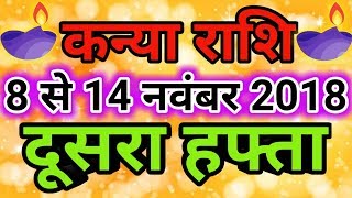 Kanya rashi November 2018  Saptahik rashifalVirgo कन्या राशि नवंबर 2018 दूसरा हफ्ता [upl. by Brosy]