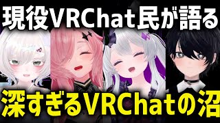 【何で沼に落とされた？？】どうしてVRChatにそんなにハマってしまったのかインタビューしてみた【VRChat】 [upl. by Ivgnout]