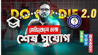 Do Or Die 20  মেডিকেলে চান্সের শেষ Master Plan 2024  Santo DMC [upl. by Bajaj]