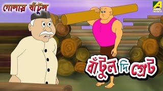 Bantul The Great । বাঁটুল দ্যা গ্রেট  Golay Bantul  Bangla Cartoon Video [upl. by Natsuj484]