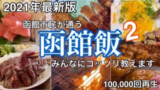 【函館絶品グルメ5選】パート②函館市民が食べに行く店！夏の北海道満喫2021年 [upl. by Laureen132]