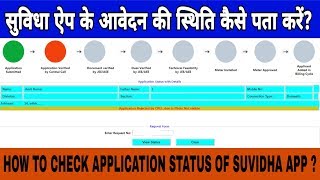 How to Check Application Status of Suvidha App Suvidha App Status Check [upl. by Demah]