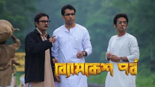 byomkesh pawrbo full movie abir chatterjee sohini sarkar facts story ব‍্যোমকেশ পর্ব আবির চ‍্যাটার্জী [upl. by Georges184]