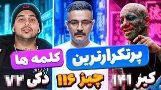 🔥شمارش معکوس پرتکرارترین کلمه ها در یک ترک رپ فارسی 🔥 [upl. by Karen]