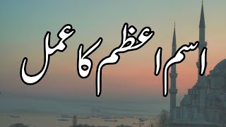 Isme Azam ka Wazifa Har Dua Puri hogi  Isme Azam for All Problems  Isme Azam ki Taqat [upl. by Samohtnhoj]