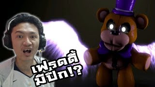 SFM The Majestic Crown Reaction เฟรดดี้มีปีก WTF เพลงที่อนิเมชั่นสุดยอดที่สุด [upl. by Anear384]