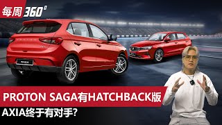 Proton Saga MC3 居然有Hatchback版，你选它还是选Axia （每周360）｜automachicom 马来西亚试车频道 [upl. by Knight]