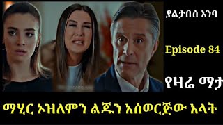 yaltabese enba Episode 84 ያልታበሰ እንባ ክፍል 84 ማሂር አዝለምን ልጁን አስወርጂው አላት Atronos [upl. by Eynttirb]